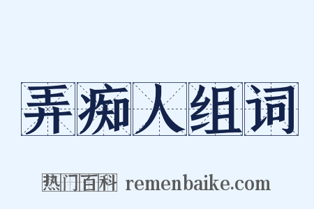 弄痴人组词是什么意思的图片